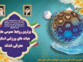 معرفی برترین روابط عمومی های هیات های ورزشی خوزستان
