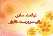 تصویب طرح «جامع توانمندسازی زنان سرپرست خانوار»