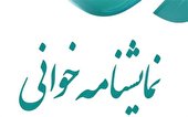  دومین مسابقه ی نمایشنامه خوانی جوان برگزار می شود