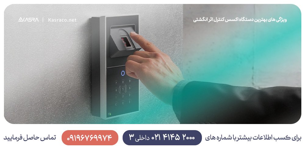 ویژگی های بهترین دستگاه اکسس کنترل اثر انگشتی