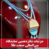 گردهمایی بزرگ صنعت‎گران و هنرمندان طلا در اصفهان