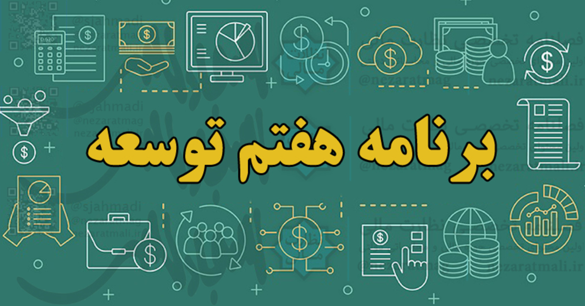 ۳۰اردیبهشت ماه گذشته برنامه هفتم توسعه با حضور محمد مخبر، معاون اول رئیس‌جمهور و داوود منظور، رئیس سازمان برنامه و بودجه رونمایی شد. سند پنج‌ساله کشور در حالی تهیه و تدوین شده که تحریم‌ها مهمان اقتصاد ایران است اما با این حال دولت به دنبال راهکارهای جدید درآمدی است تا بتواند اسناد بالادست کشور را محقق کند.