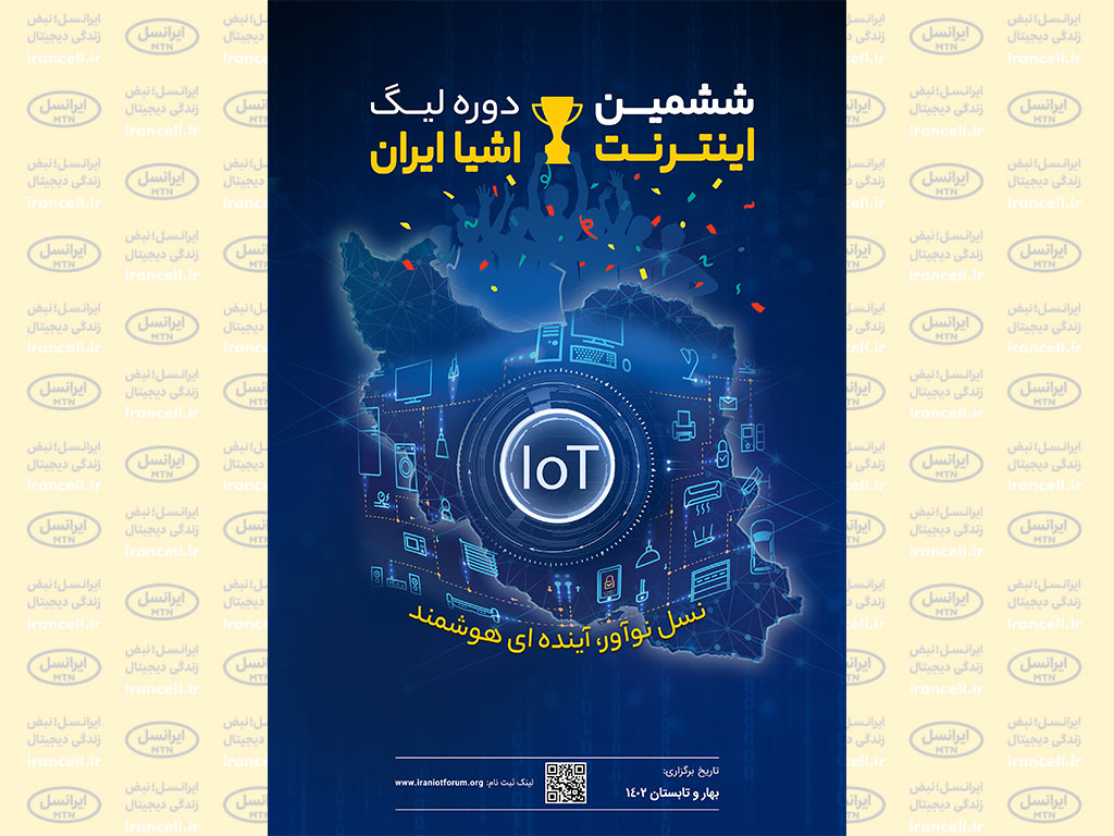 ایرانسل حامی ششمین دوره لیگ اینترنت اشیا ایرانسل حامی ششمین دوره لیگ اینترنت اشیا