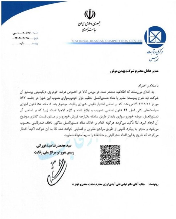 شورای رقابت: عرضه خودرو در بورس اقدامی ضد رقابتی و متخلفانه است شورای رقابت: عرضه خودرو در بورس اقدامی ضد رقابتی و متخلفانه است