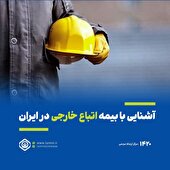 آشنایی با بیمه اتباع خارجی در ایران