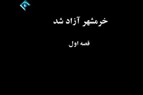 ببینید | مستند خرمشهر آزاد شد