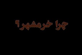 ببینید | خرمشهر 80 میلیون نفر