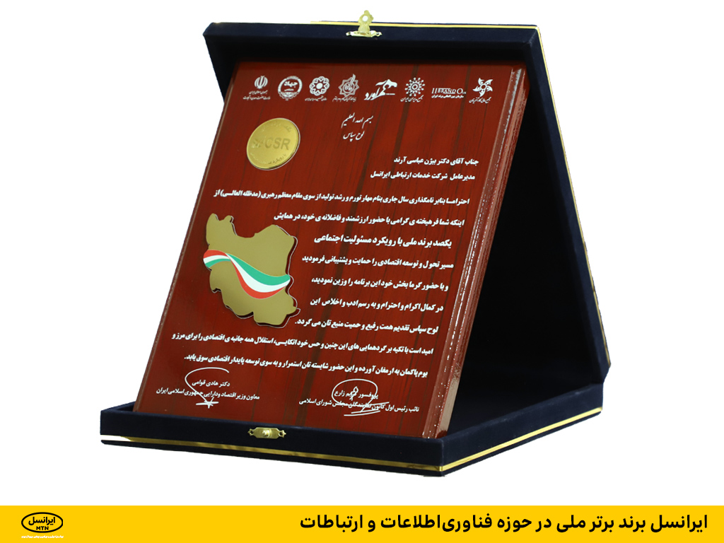 ایرانسل برند برتر ملی در حوزه فناوری اطلاعات و ارتباطات ایرانسل برند برتر ملی در حوزه فناوری اطلاعات و ارتباطات
