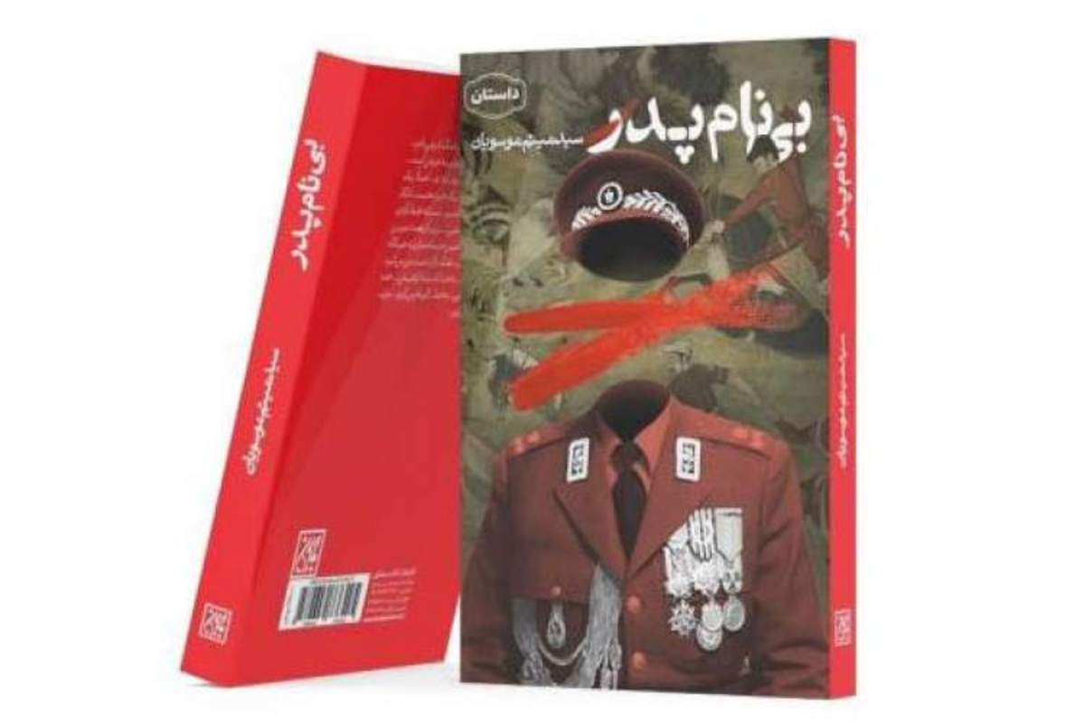 بیست‌و‌هفتمین جلسه پایگاه نقد کتابخانه مرکزی پارک شهر با محوریت نقد و بررسی کتاب «بی نام پدر» نوشته سیدمیثم موسویان با حضور نویسنده اثر و محمد‌هادی عبدالوهاب، منتقد اثر در سالن جلسات کتابخانه مرکزی پارک شهر برگزار شد.موسویان در ابتدای این نشست درباره این اثر توضیحاتی را ارائه کرد و گفت: من همیشه ردی از یک ماجرا در سرم هست و به مرور آن را بال و پر‌ می‌دهم. شخصیت‌‌ها برای من زنده هستند و تک‌تک آنها در زیست من هم بوده‌اند.