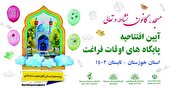  افتتاح پایگاه‌های اوقات فراغت کانون‌های فرهنگی هنری مساجد خوزستان