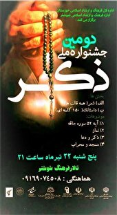 برگزاری دومین جشنواره ملی شعر و داستان ذکر