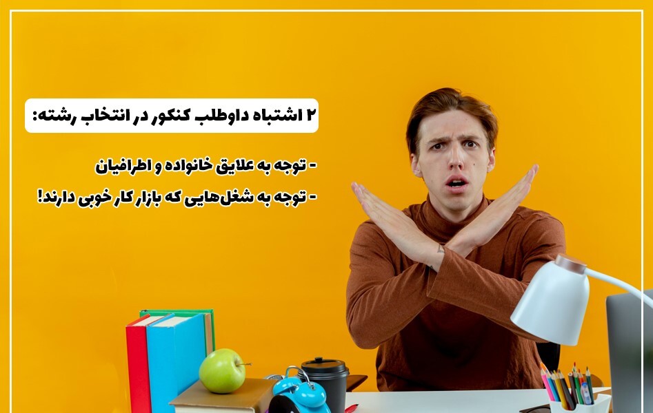 اول استعدادیابی بعد انتخاب رشته! راز یک انتخاب موفق اول استعدادیابی بعد انتخاب رشته! راز یک انتخاب موفق