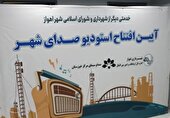 رادیو شهر شهرداری اهواز راه اندازی شد