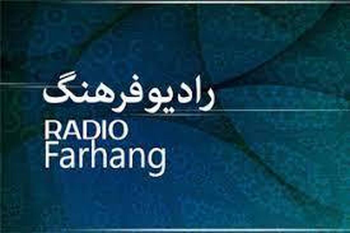 مدیر رادیوفرهنگ درخصوص برنامه‌های تابستانی این شبکه رادیویی به جام جم گفت: رادیوفرهنگ، جدول پخش برنامه‌های تابستانی خود را براساس توجه به دو مقوله مهم ایمان و امید و همچنین نشاط‌آفرینی اوقات‌فراغت نوجوانان و جوانان تنظیم کرده است.