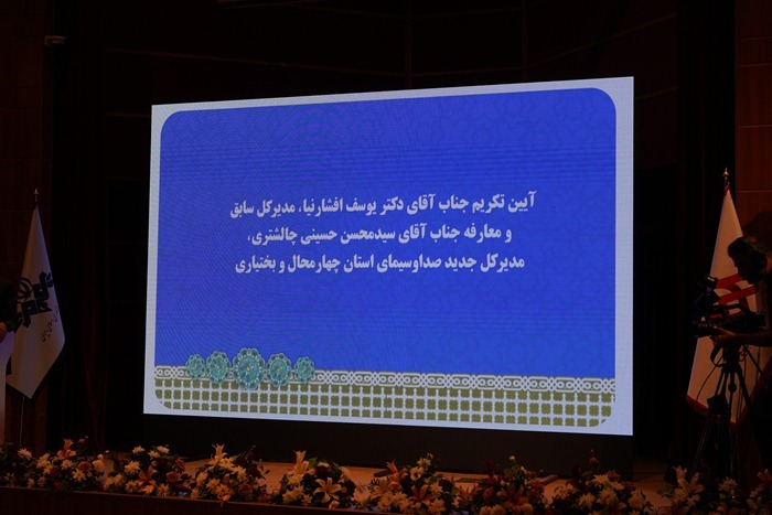 آئین تودیع و معارفه مدیر کل صدا و سیمای مرکز چهار محال و بختیاری برگزار شد