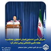 پیام مدیرکل تأمین اجتماعی استان اصفهان به مناسبت فرا رسیدن هفته تأمین اجتماعی