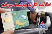اطلاعیه استفاده از کارت سوخت شخصی