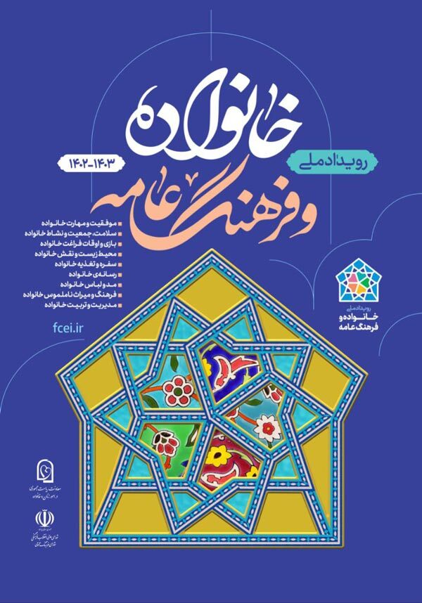 رویداد ملی خانواده و فرهنگ عامه رویداد ملی خانواده و فرهنگ عامه