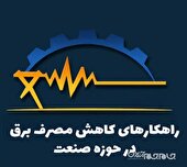 راهكارهای كاهش مصرف برق در حوزه صنعت تشریح شد