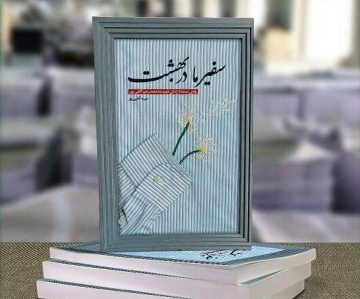 کتاب «سفیر ما در بهشت» نوشته حبیبه آقایی‌پور روایتی است مستند از زندگی شهید منا محمدرحیم آقایی‌پور که همزمان با سی‌وچهارمین نمایشگاه بین‌المللی کتاب تهران از سوی انتشارات شهید کاظمی منتشر شد.