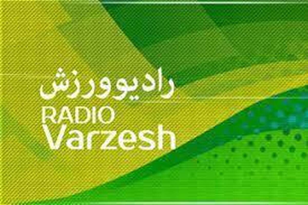 ربع قرن با شبکه رادیویی ورزش