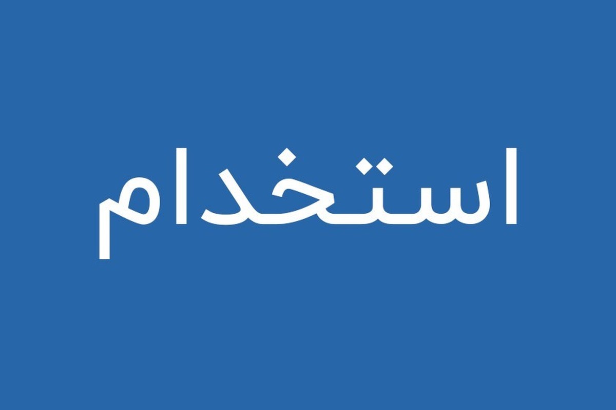 شرکت پالایش نفت بندرعباس ۶۲۸ نفر نیروی جدید از طریق برگزاری آزمون استخدام می‌کند.