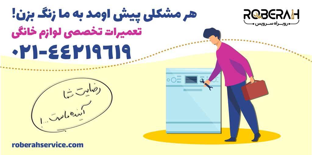 راهکار‌های ساده برای تعمیر ماشین لباسشویی و ظرفشویی بوش