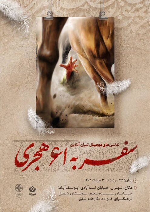 نمایشگاه «سفر به ۶۱ هجری» در فرهنگسرای خانواده نمایشگاه «سفر به ۶۱ هجری» در فرهنگسرای خانواده
