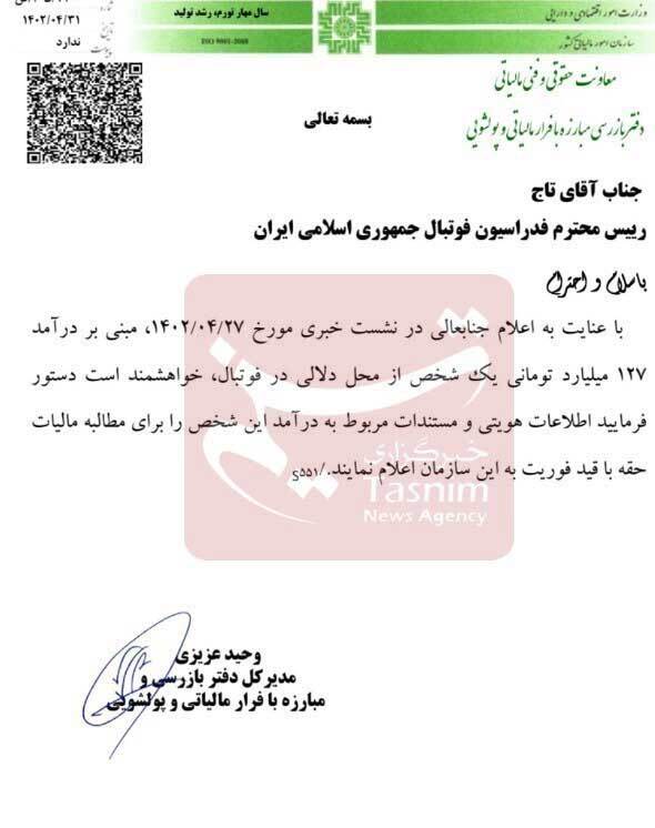 ورود بازرسی مالیاتی به ماجرای درآمد میلیاردی یک دلال فوتبال ورود بازرسی مالیاتی به ماجرای درآمد میلیاردی یک دلال فوتبال
