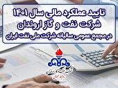 تأیید و تصویب صورتهای مالی سال 1401 شركت نفت و گاز اروندان