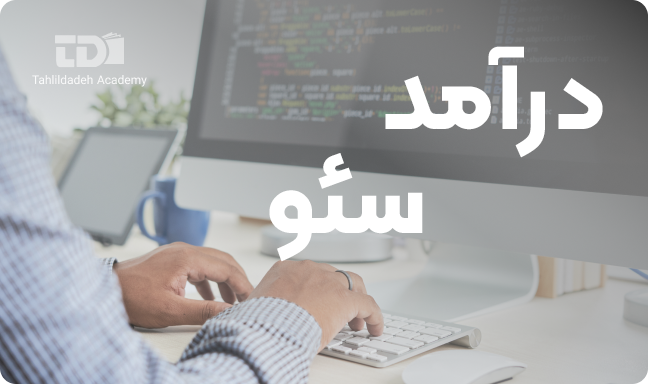 کار در منزل با آموزش سئو کار در منزل با آموزش سئو