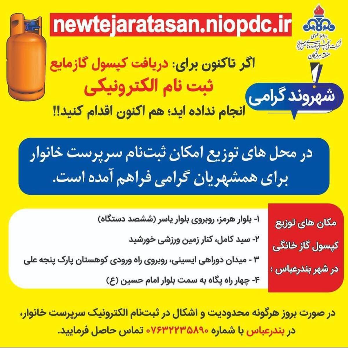 ثبت نام بیش از 250هزار خانوار هرمزگانی برای دریافت سهمیه سیلندرگازمایع