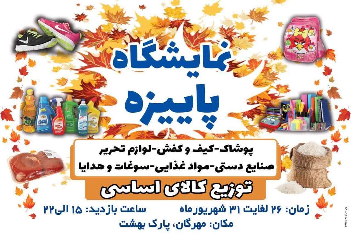 نمایشگاه پاییزه در مهرگان از 26 لغایت ۲۹ شهریور برگزار می شود