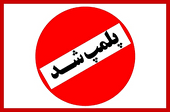 پلمب بزرگترین مرکز غیرمجاز کاشت مو در اهواز