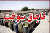 قاچاق636 لیتر سوخت در ماهشهر