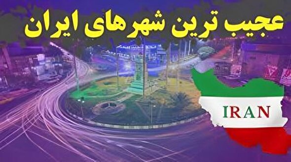 ببینید | عجیب‌ترین شهرهای ایران