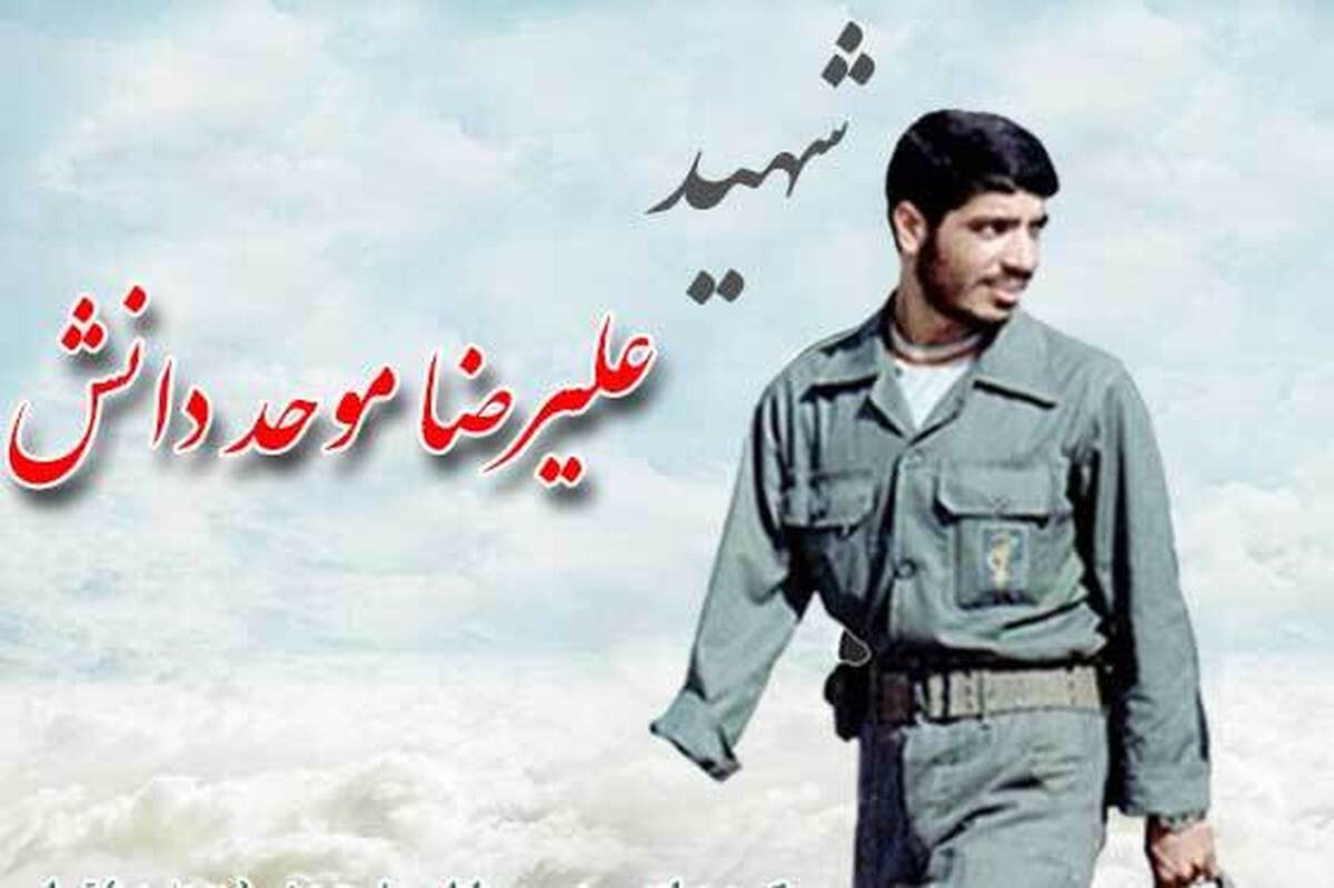 شهید علیرضا موحد دانش گفت: «مردم! بدانید راهی را که در آن گام نهاده‌ایم، همانا راه حسین (ع) است و به اختیار انتخاب کرده‌ایم و تا آخرین نفس و آخرین رمقی که به تَن داریم، در سنگر رضای خدا خواهیم ماند و به دشمن زبون کافر خواهیم فهماند که ملتی که پشتیبانش خداست و پیشاپیش آن امام زمان (عج)، در مقابل تمامی متحدان کفر خواهد ایستاد و ان‌شاءالله پیروز خواهد شد.»