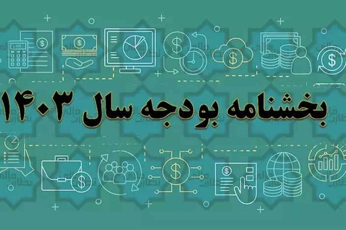 سازمان برنامه و بودجه کشور بخشنامه بودجه ۱۴۰۳ را منتشر کرد.