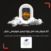 آغاز فروش بلیت پروازهای ویژه اربعین از ۲۹ مرداد ماه
.