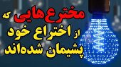 ببینید | مخترعان پشیمان