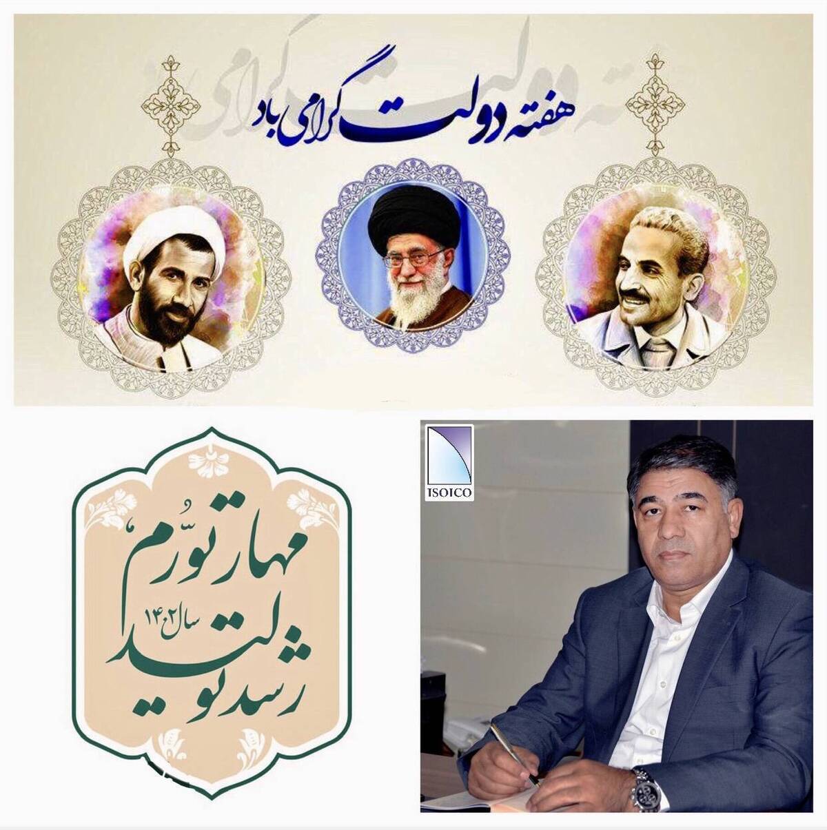 دکتر سلمان ضربی مدیرعامل و نایب رئیس هیأت مدیرت مجتمع کشتی سازی و صنایع فراساحل ایران (ایزوایکو) با صدور پیامی هفته دولت را تبریک گفت.به گزارش حوزه ارتباطات و امور بین الملل ایزوایکو در متن این پیام آمده است:هفته دولت یادآور رشادت‌ها و فداکاری‌ها و ایثارهاست.