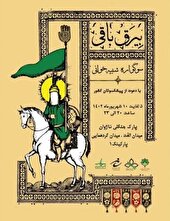 برگزاری سوگواره شبیه‌خوانی «بیرق باقی» در ناژوان