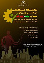  نمایشگاه بزرگ و تخصصی تربیت بدنی و ورزش
