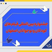 برگزیدگان سی‌وپنجمین جشنواره بین‌المللی فیلم‌های کودکان و نوجوانان اصفهان اعلام شدند