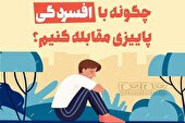 اینفوگرافیک | چگونه با افسردگی پاییزی مقابله کنیم؟