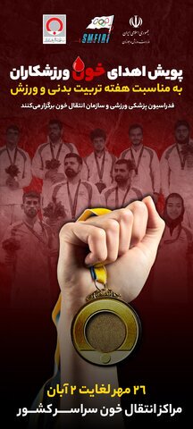 برپایی ۵۰ ایستگاه رایگان تندرستی | اجرای پنجمین پویش اهدای خون ورزشکاران برپایی ۵۰ ایستگاه رایگان تندرستی | اجرای پنجمین پویش اهدای خون ورزشکاران