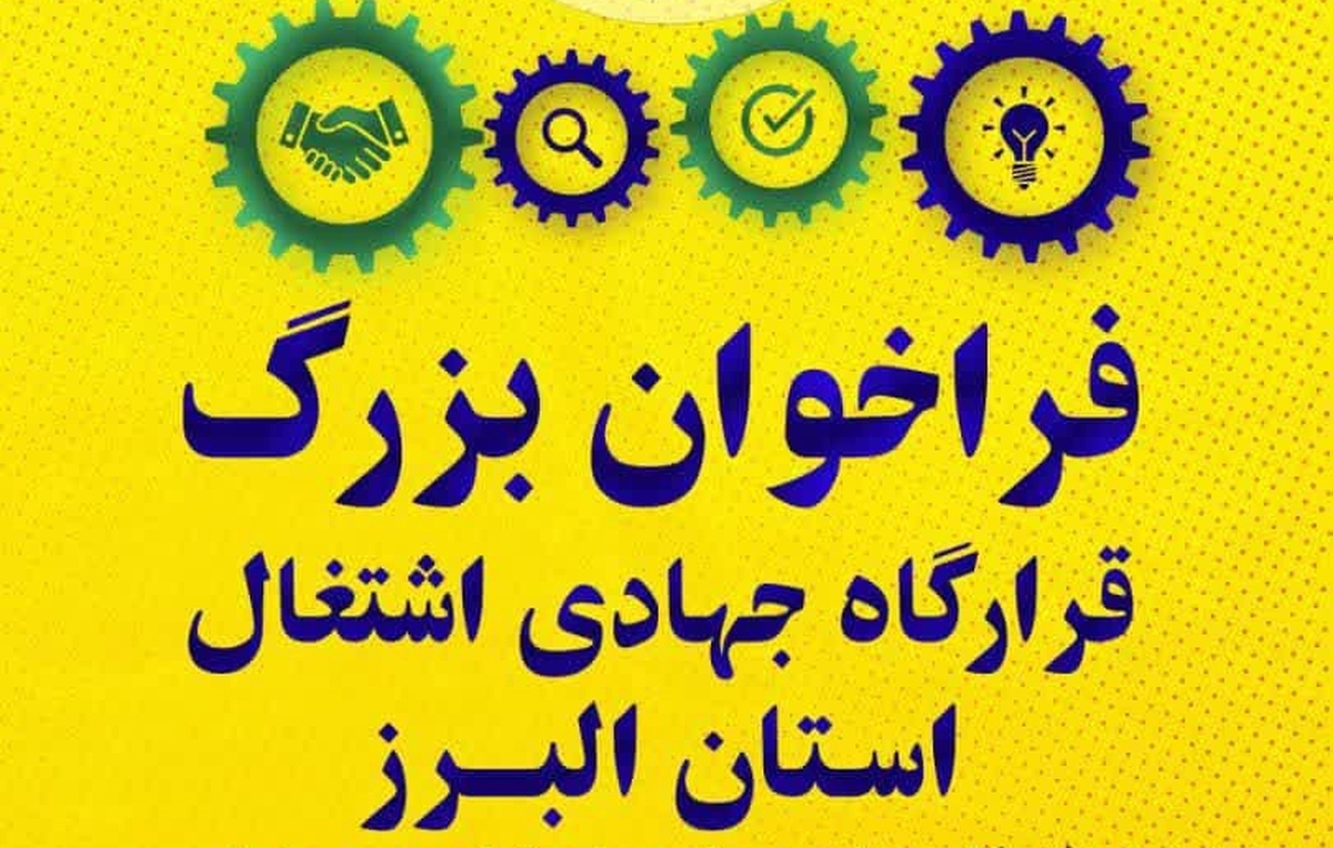 قرارگاه جهادی اشتغال استان با همکاری فرمانداری های کرج و فردیس با شناسایی «دو هزار فرصت شغلی جدید» برای کارجویان و معرفی مستقیم نیروی کار آقایان و بانوان به شرکت های تولیدی و صنعتی در 10 آبان ماه در مصلی نمازجمعه کرج اقدام می کند.