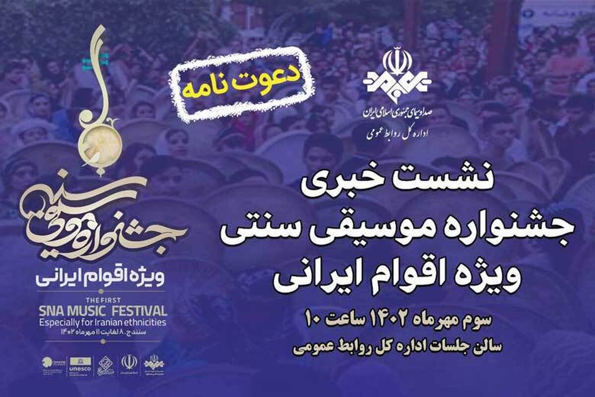 جشنواره موسیقی سنتی ویژه اقوام ایرانی به زودی برگزار می شود و صبح امروز نشست خبری در سالن جلسات اداره کل روابط عمومی رسانه ملی برگزار شد.