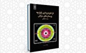 انتشار کتاب «فرا نظریه پردازی یکپارچه پرسمان‌های سرکش زیست محیطی» در چهارمحال و بختیاری