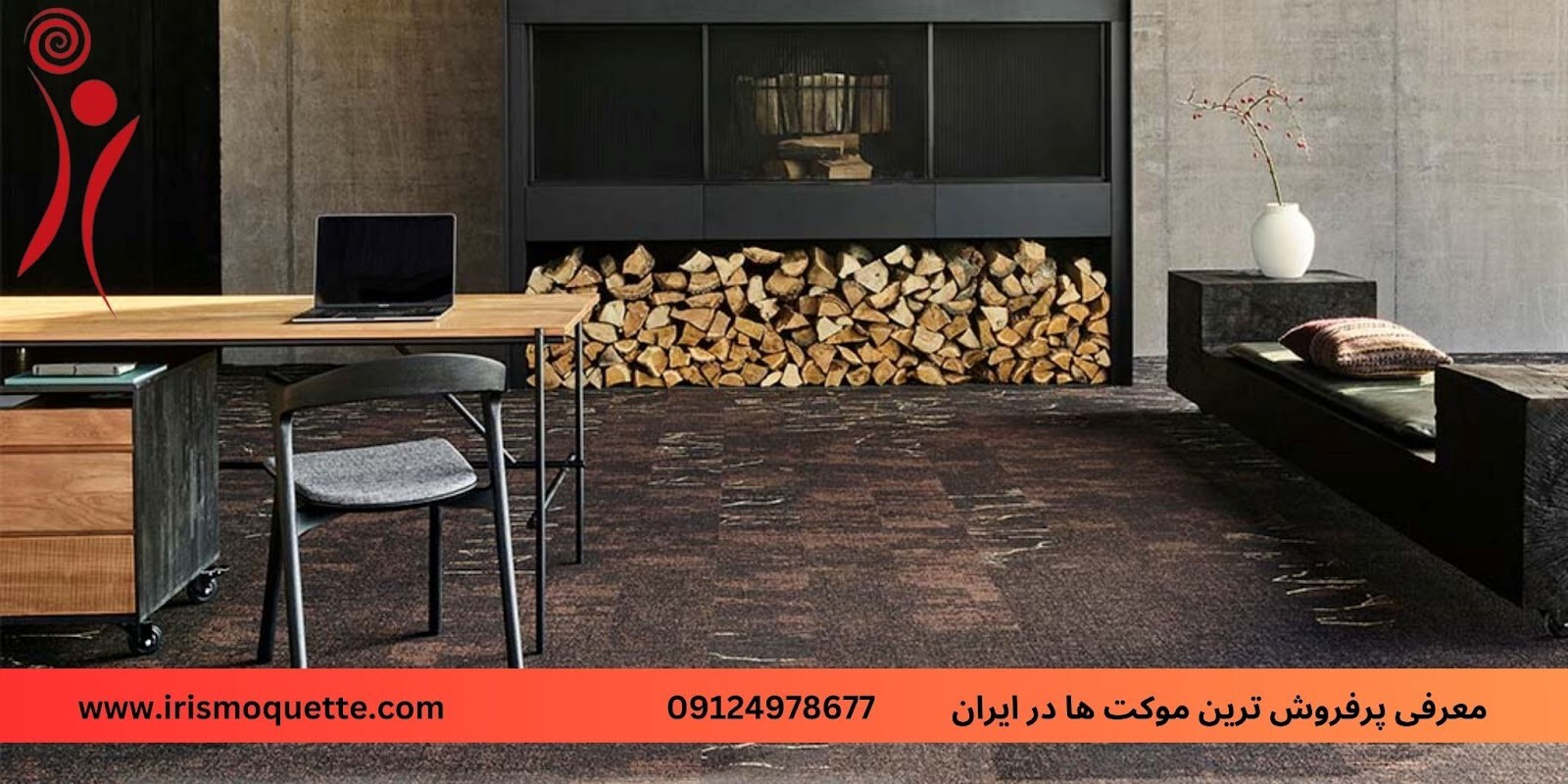 معرفی پرفروش ترین موکت ها در ایران